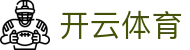 Kaiyun 官方全站入口 - 开云体育 iOS 下载,H5 登录与登录地址